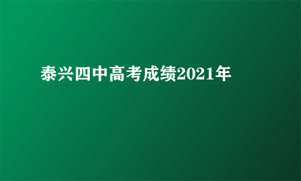 泰兴四中高考成绩2021年