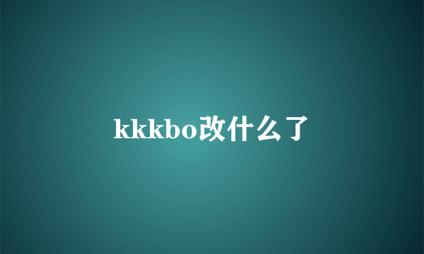 kkkbo改什么了