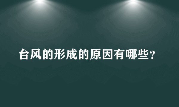 台风的形成的原因有哪些？