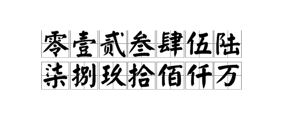 “零一二三四五六七八九十元，十百千万”的大写汉字分别怎么写？