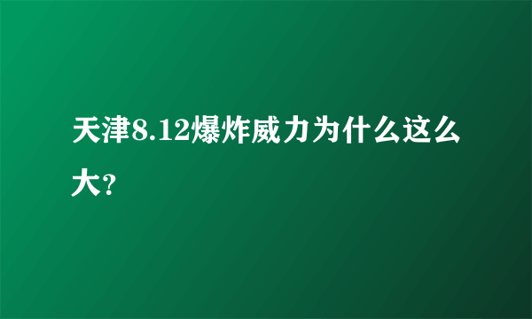 天津8.12爆炸威力为什么这么大？