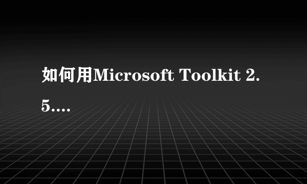 如何用Microsoft Toolkit 2.5.1激活Office2013