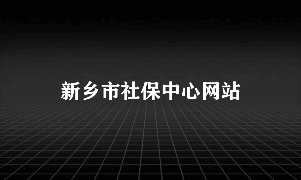 新乡市社保中心网站