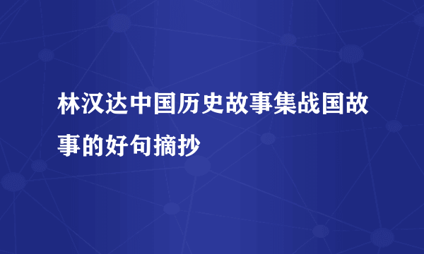 林汉达中国历史故事集战国故事的好句摘抄