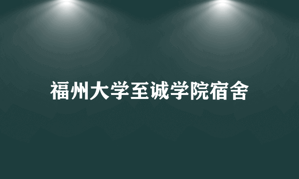 福州大学至诚学院宿舍