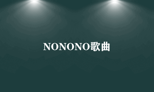 NONONO歌曲