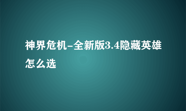 神界危机-全新版3.4隐藏英雄怎么选