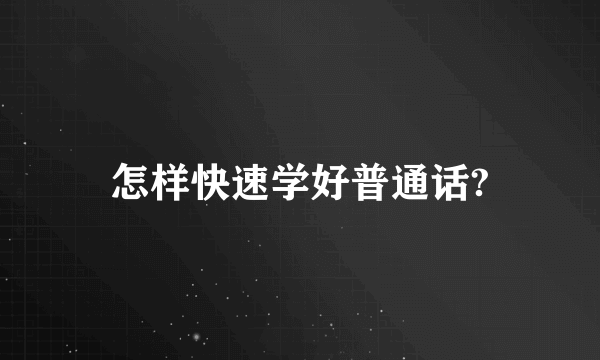 怎样快速学好普通话?