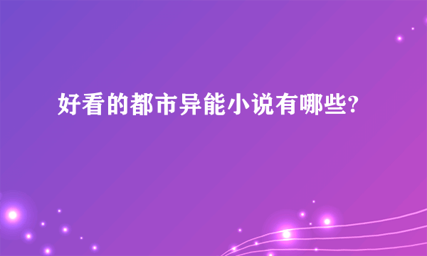 好看的都市异能小说有哪些?