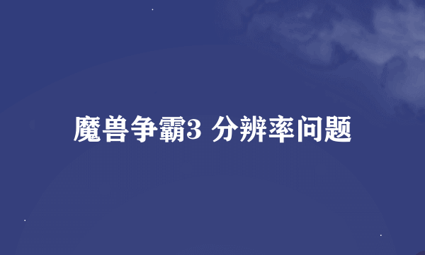 魔兽争霸3 分辨率问题