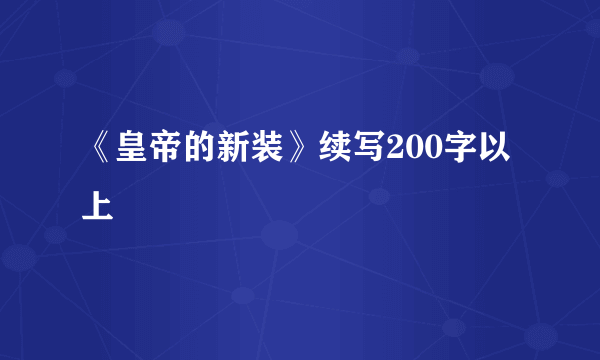 《皇帝的新装》续写200字以上