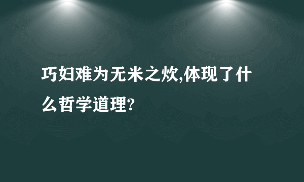 巧妇难为无米之炊,体现了什么哲学道理?