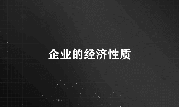 企业的经济性质