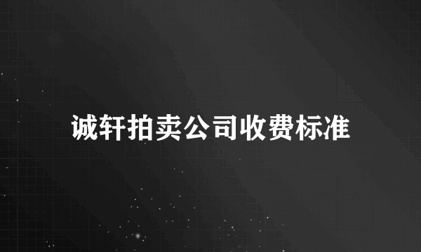 诚轩拍卖公司收费标准