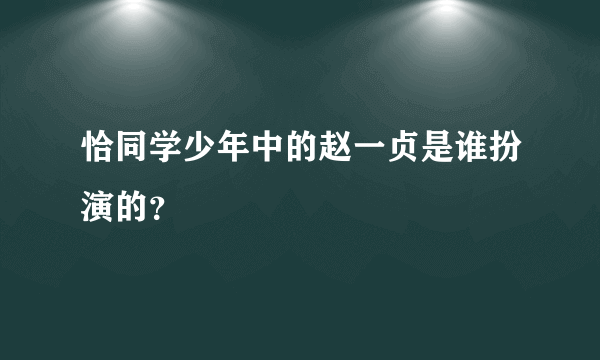 恰同学少年中的赵一贞是谁扮演的？