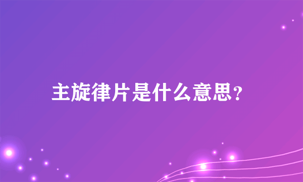 主旋律片是什么意思？