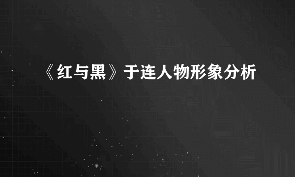 《红与黑》于连人物形象分析