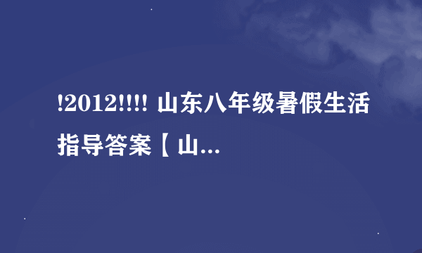 !2012!!!! 山东八年级暑假生活指导答案【山东教育出版社】