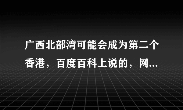 广西北部湾可能会成为第二个香港，百度百科上说的，网友你们觉得有可能吗？