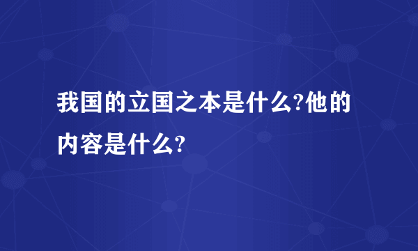 我国的立国之本是什么?他的内容是什么?