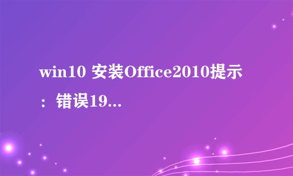 win10 安装Office2010提示：错误1907，无法注册字体