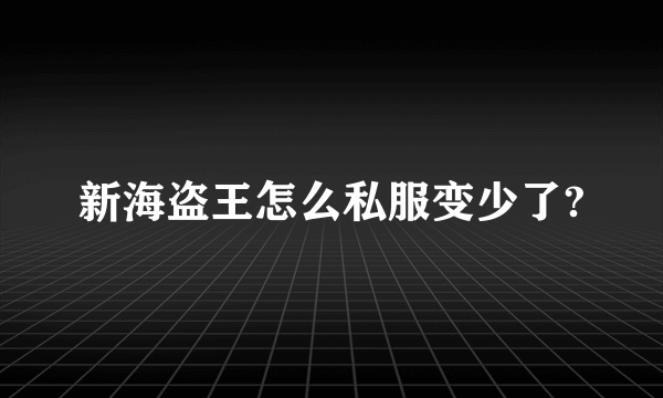 新海盗王怎么私服变少了?