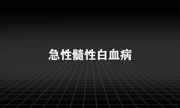 急性髓性白血病