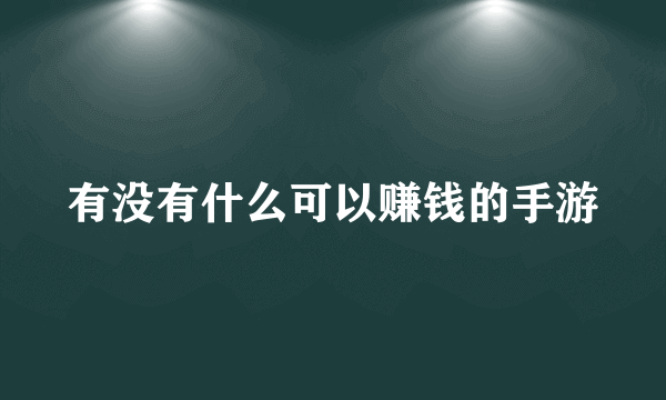 有没有什么可以赚钱的手游