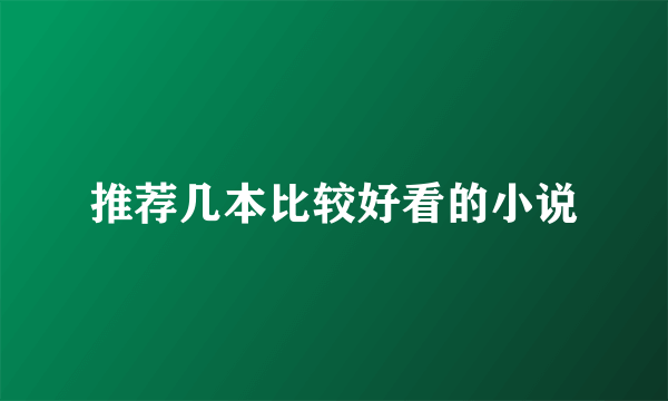 推荐几本比较好看的小说