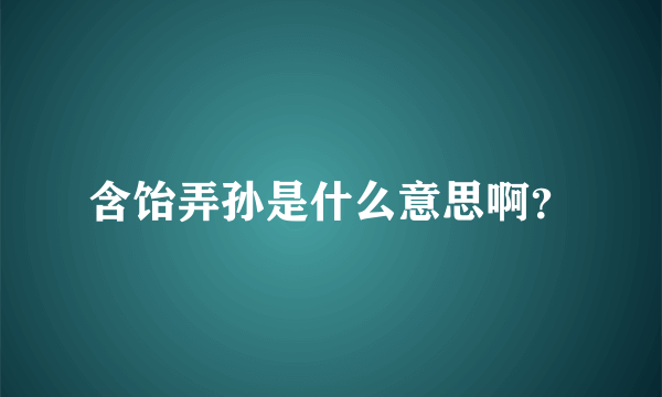 含饴弄孙是什么意思啊？