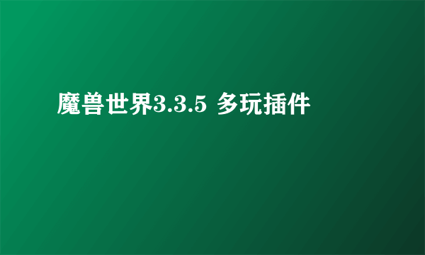 魔兽世界3.3.5 多玩插件