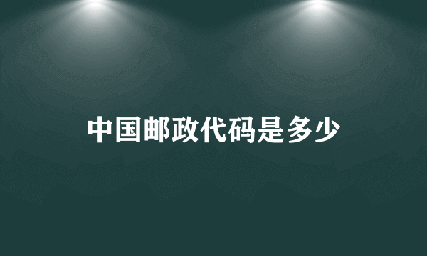 中国邮政代码是多少