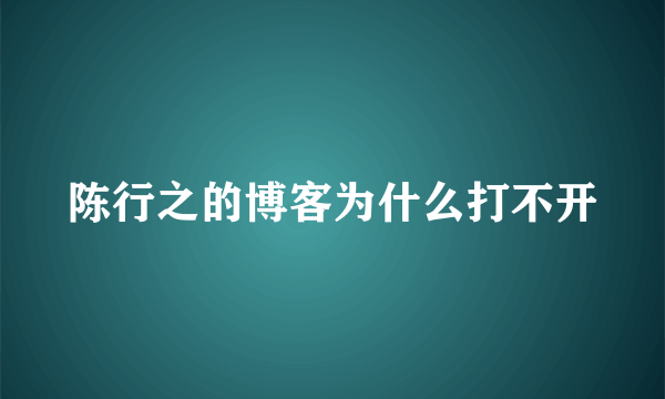 陈行之的博客为什么打不开