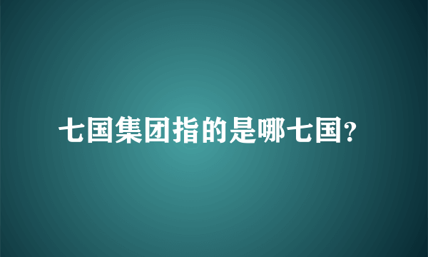 七国集团指的是哪七国？