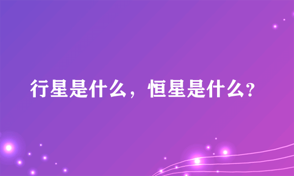 行星是什么，恒星是什么？