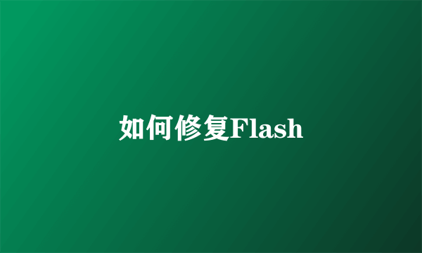 如何修复Flash