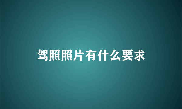 驾照照片有什么要求