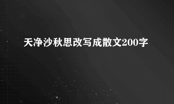 天净沙秋思改写成散文200字