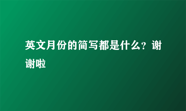 英文月份的简写都是什么？谢谢啦