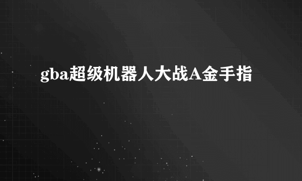 gba超级机器人大战A金手指