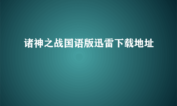 诸神之战国语版迅雷下载地址