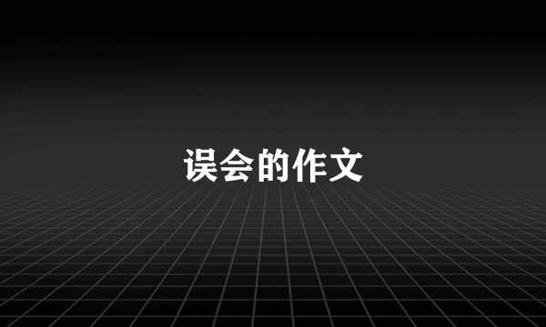 误会的作文