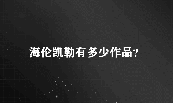 海伦凯勒有多少作品？