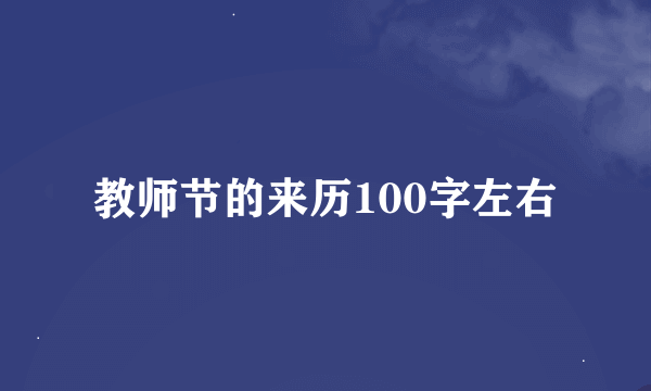 教师节的来历100字左右