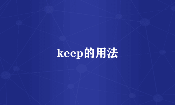 keep的用法