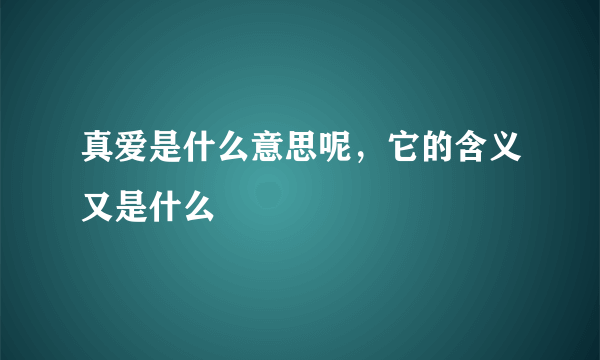 真爱是什么意思呢，它的含义又是什么