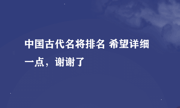 中国古代名将排名 希望详细一点，谢谢了