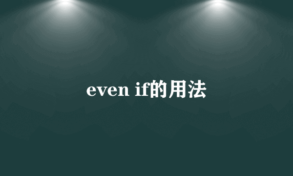 even if的用法