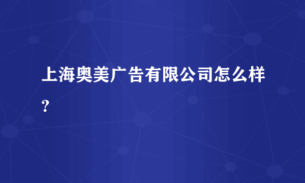 上海奥美广告有限公司怎么样？