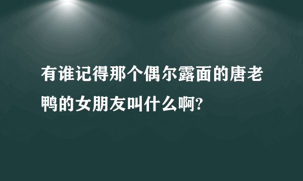 有谁记得那个偶尔露面的唐老鸭的女朋友叫什么啊?